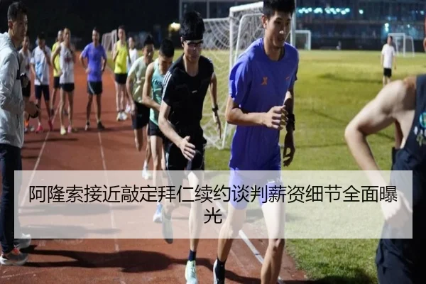 阿隆索接近敲定拜仁续约谈判薪资细节全面曝光