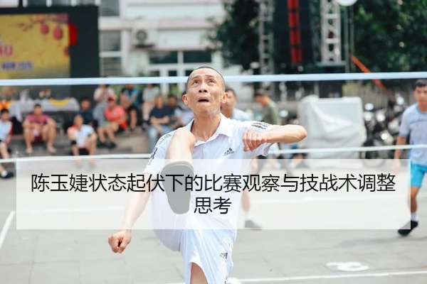 陈玉婕状态起伏下的比赛观察与技战术调整思考